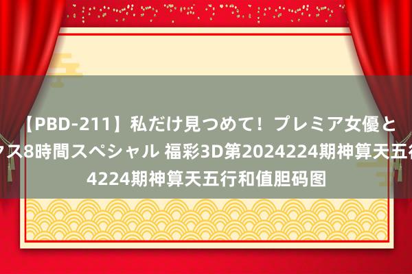 【PBD-211】私だけ見つめて！プレミア女優と主観でセックス8時間スペシャル 福彩3D第2024224期神算天五行和值胆码图
