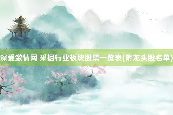 深爱激情网 采掘行业板块股票一览表(附龙头股名单)