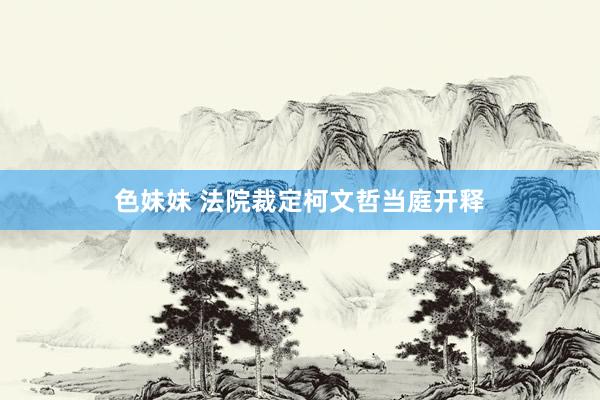 色妹妹 法院裁定柯文哲当庭开释